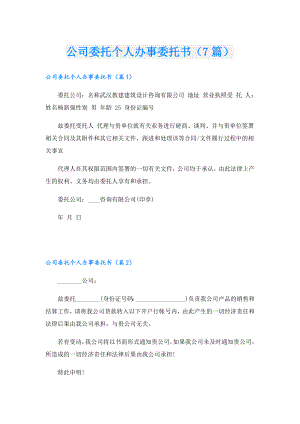 公司委托个人办事委托书（7篇）.doc