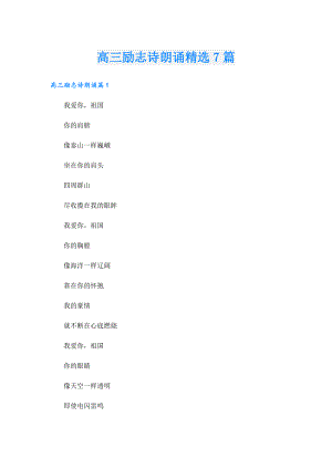 高三励志诗朗诵精选7篇.doc