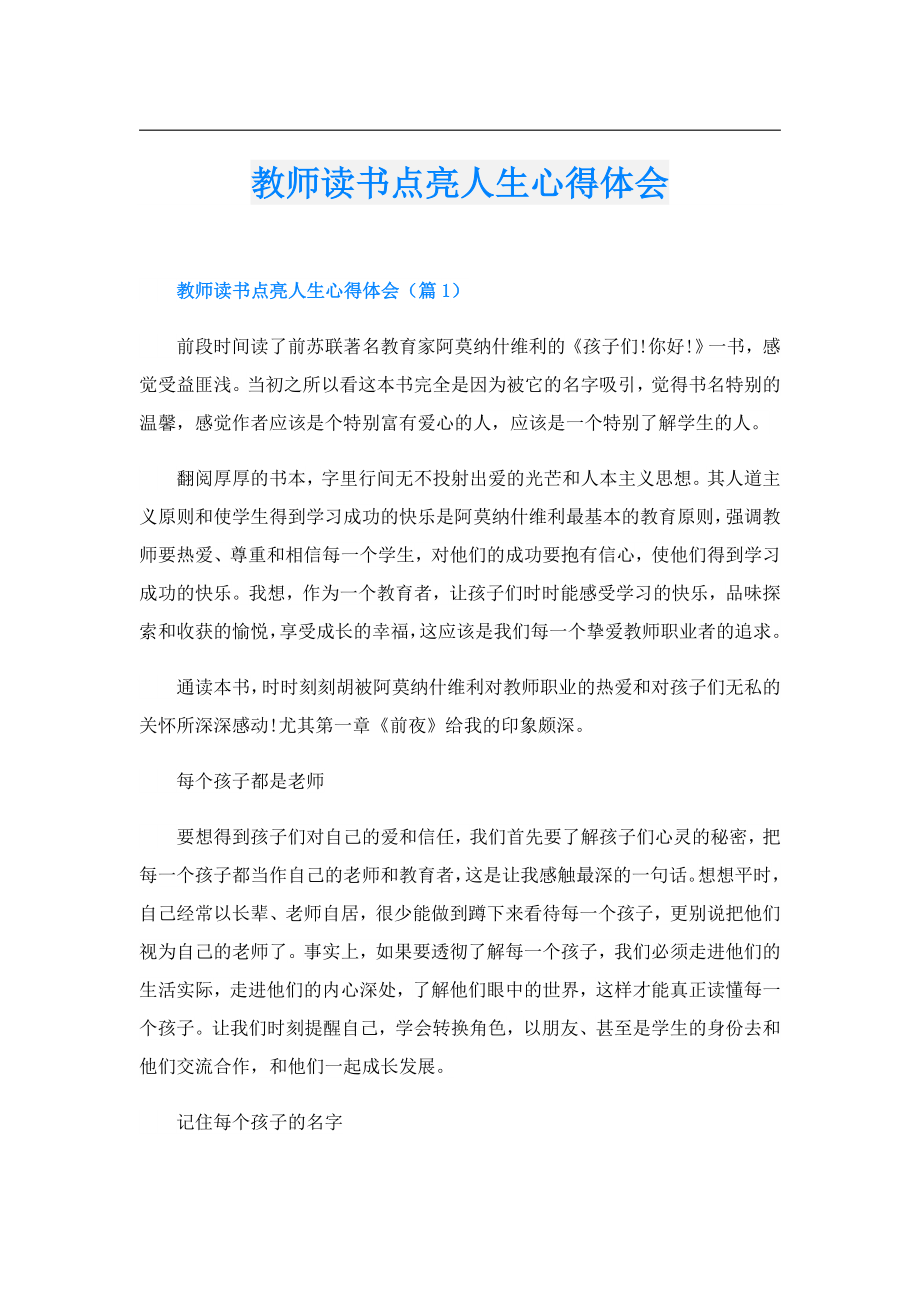 教师读书点亮人生心得体会.doc