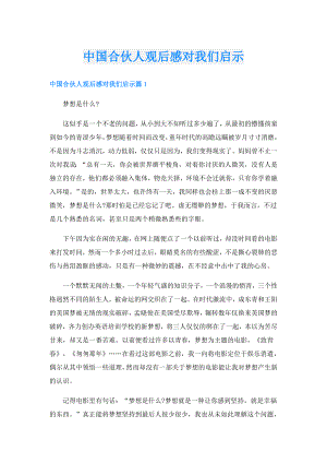 中国合伙人观后感对我们启示.doc
