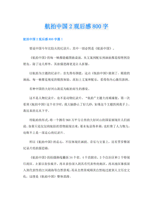 航拍中国2观后感800字.doc