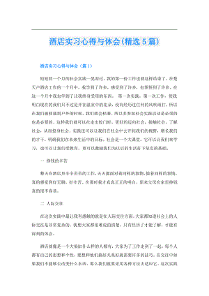 酒店实习心得与体会(精选5篇).doc