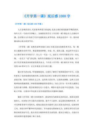 《开学第一课》观后感1000字.doc