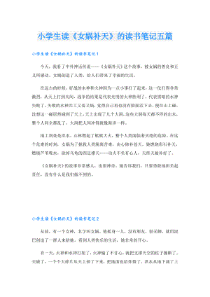 小学生读《女娲补天》的读书笔记五篇.doc