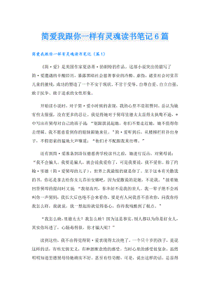 简爱我跟你一样有灵魂读书笔记6篇.doc