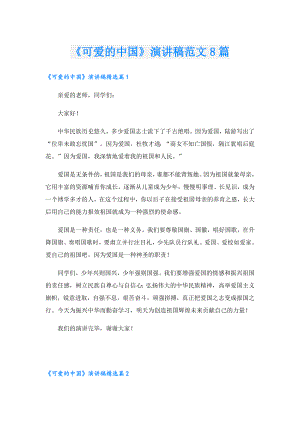 《可爱的中国》演讲稿范文8篇.doc
