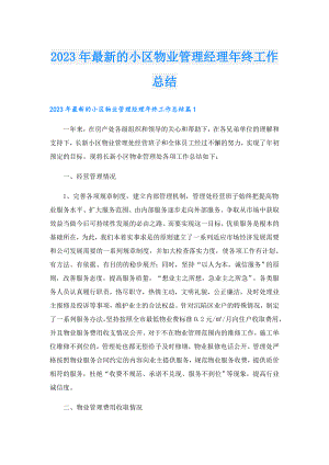 2023年最新的小区物业管理经理年终工作总结.doc