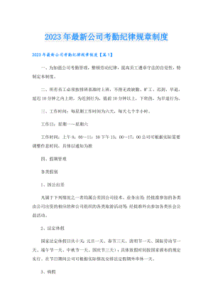 2023年最新公司考勤纪律规章制度.doc