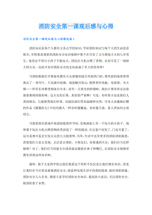 消防安全第一课观后感与心得.doc