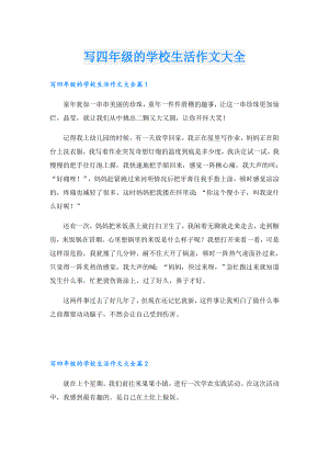 写四年级的学校生活作文大全.doc