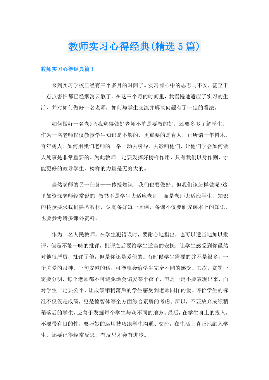 教师实习心得经典(精选5篇).doc