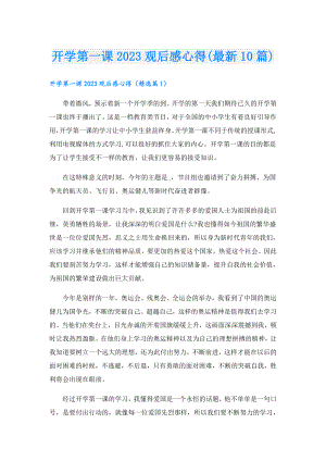 开学第一课2023观后感心得(最新10篇).doc