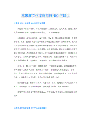 三国演义作文读后感400字以上.doc