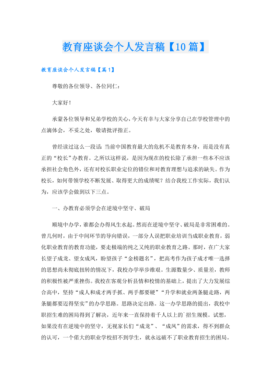 教育座谈会个人发言稿【10篇】.doc