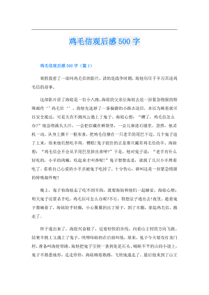 鸡毛信观后感500字.doc