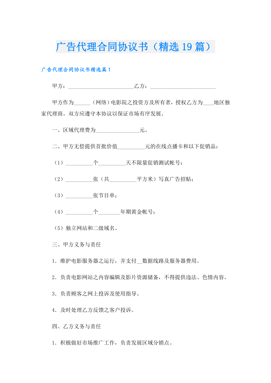 广告代理合同协议书（精选19篇）.doc