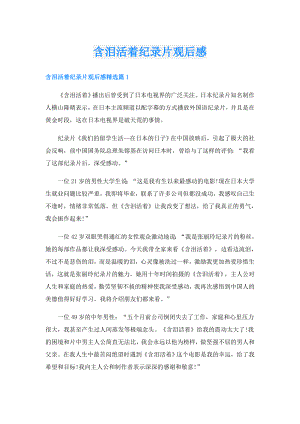 含泪活着纪录片观后感.doc
