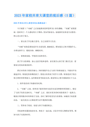 2023年家校共育大课堂的观后感（5篇）.doc