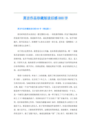 莫言作品珍藏版读后感800字.doc