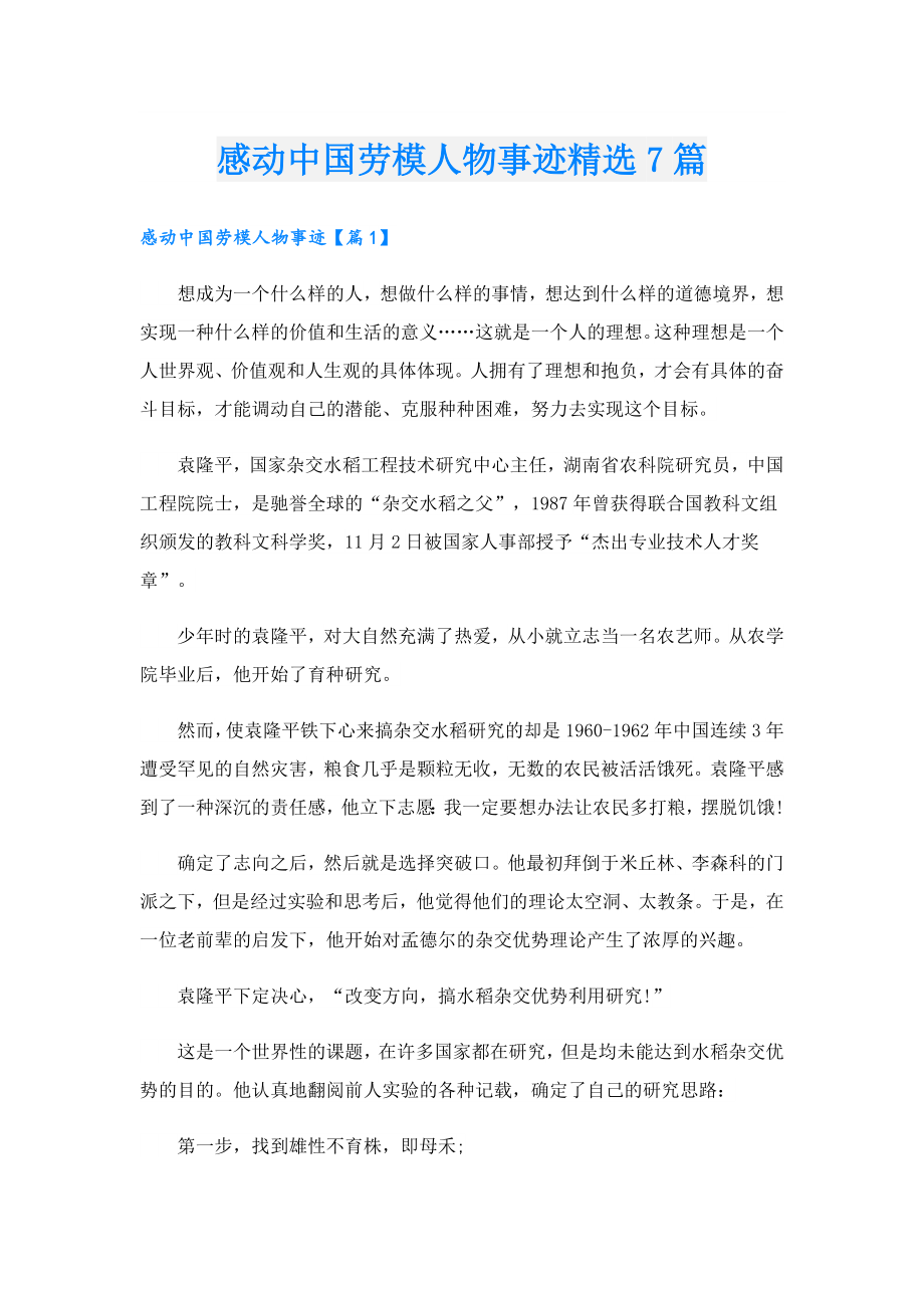 感动中国劳模人物事迹精选7篇.doc