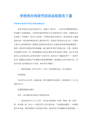 学校举办母亲节活动总结报告7篇.doc