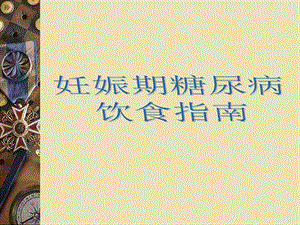 糖尿病饮食指导ppt.ppt