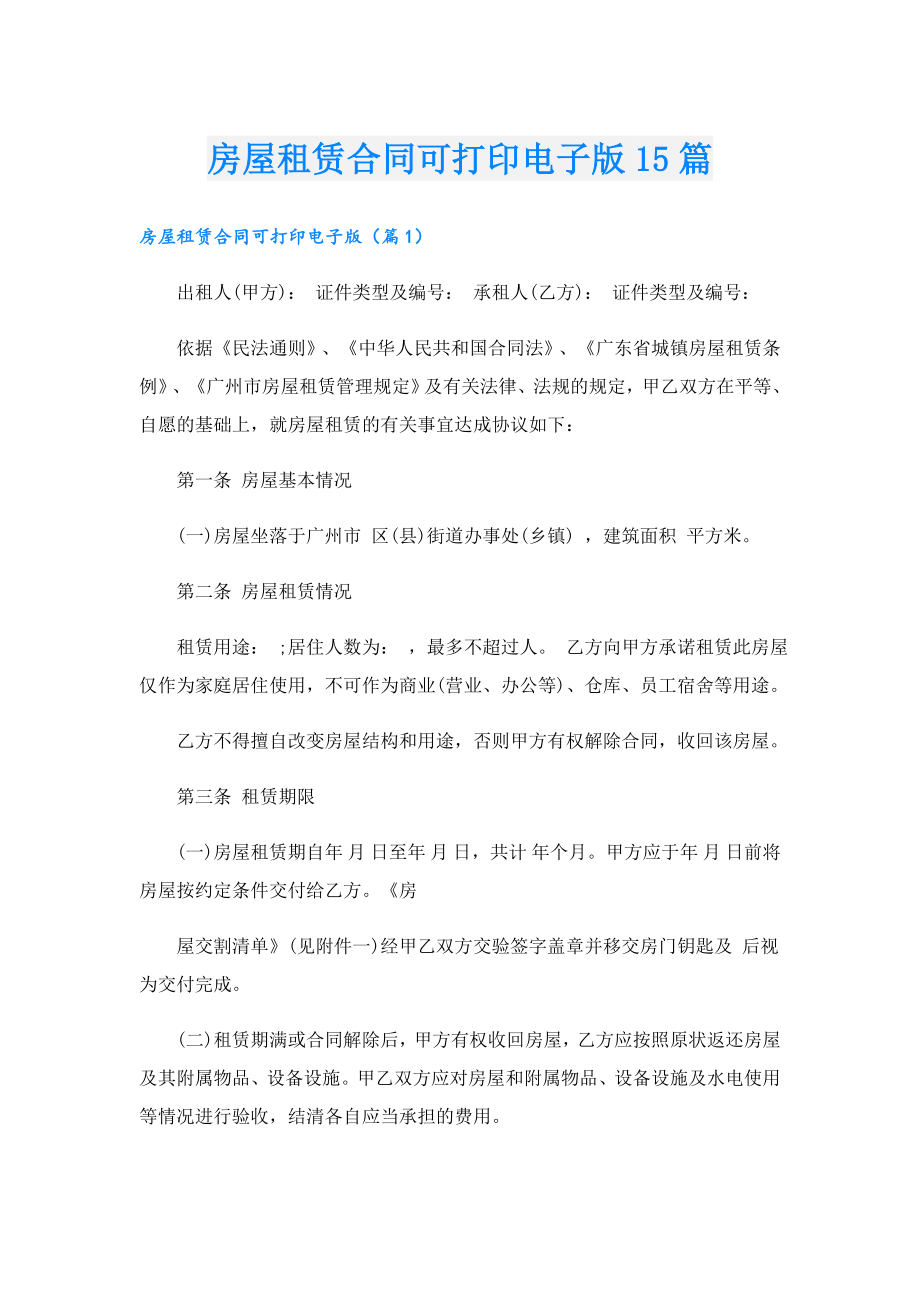 房屋租赁合同可打印电子版15篇.doc