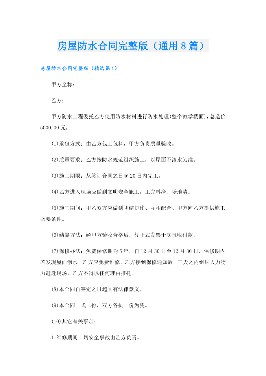 房屋防水合同完整版（通用8篇）.doc