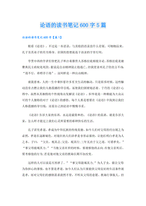 论语的读书笔记600字5篇.doc