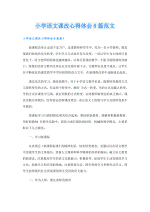 小学语文课改心得体会8篇范文.doc