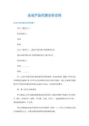 企业产品代理合作合同.doc