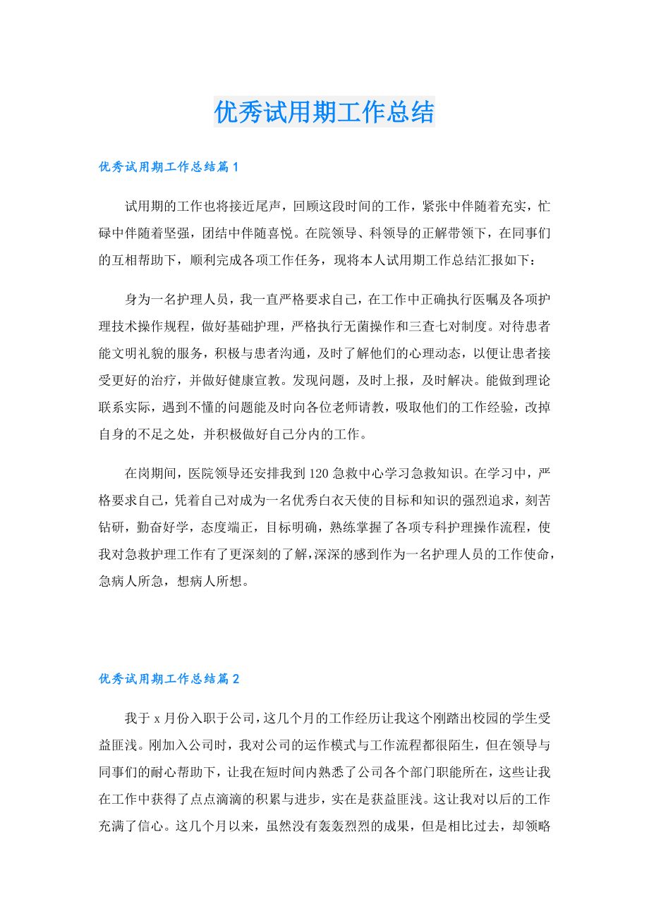 优秀试用期工作总结.doc_第1页