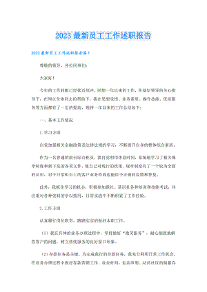 2023最新员工工作述职报告.doc