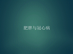 肥胖与冠心病.ppt