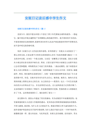 安妮日记读后感中学生作文.doc