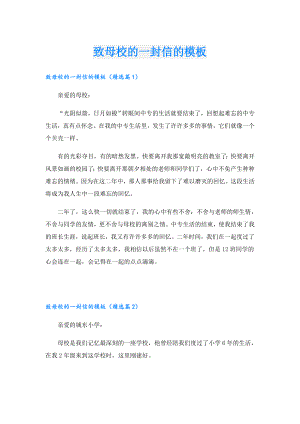 致母校的一封信的模板.doc