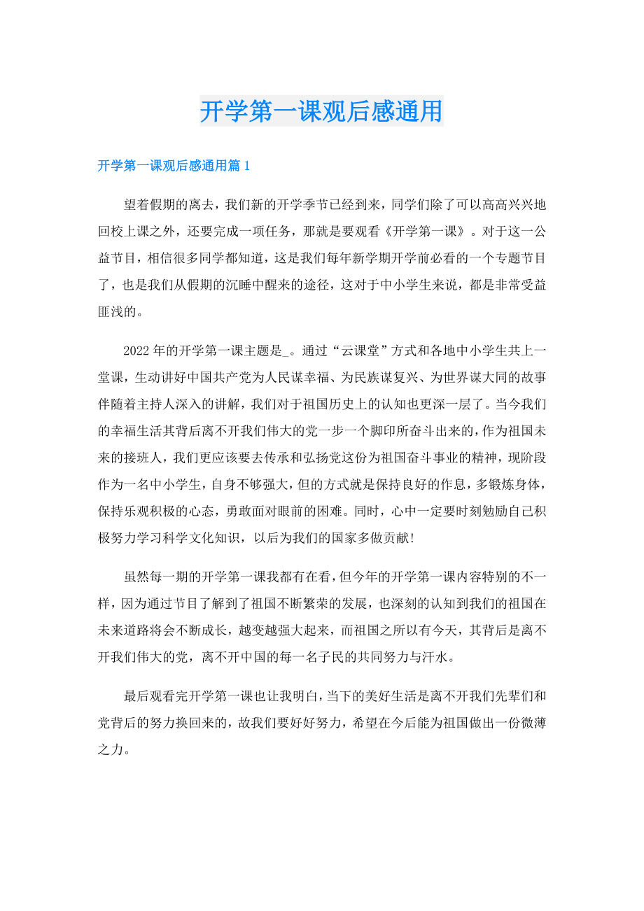 开学第一课观后感通用.doc