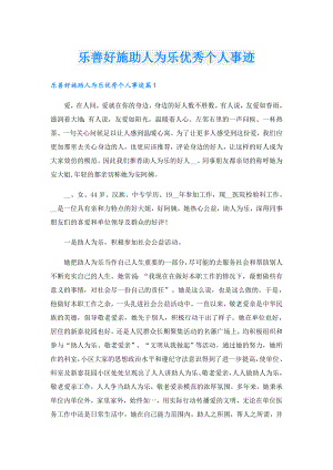 乐善好施助人为乐优秀个人事迹.doc