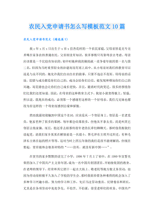 农民入党申请书怎么写模板范文10篇.doc