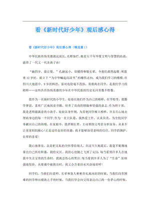 看《新时代好少年》观后感心得.doc
