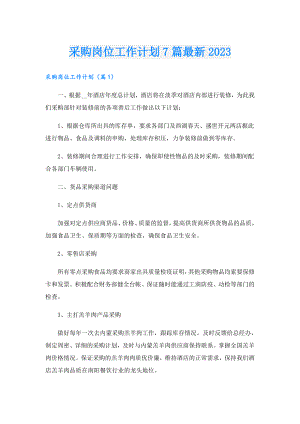 采购岗位工作计划7篇最新2023.doc