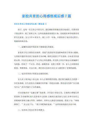 家校共育的心得感悟观后感7篇.doc