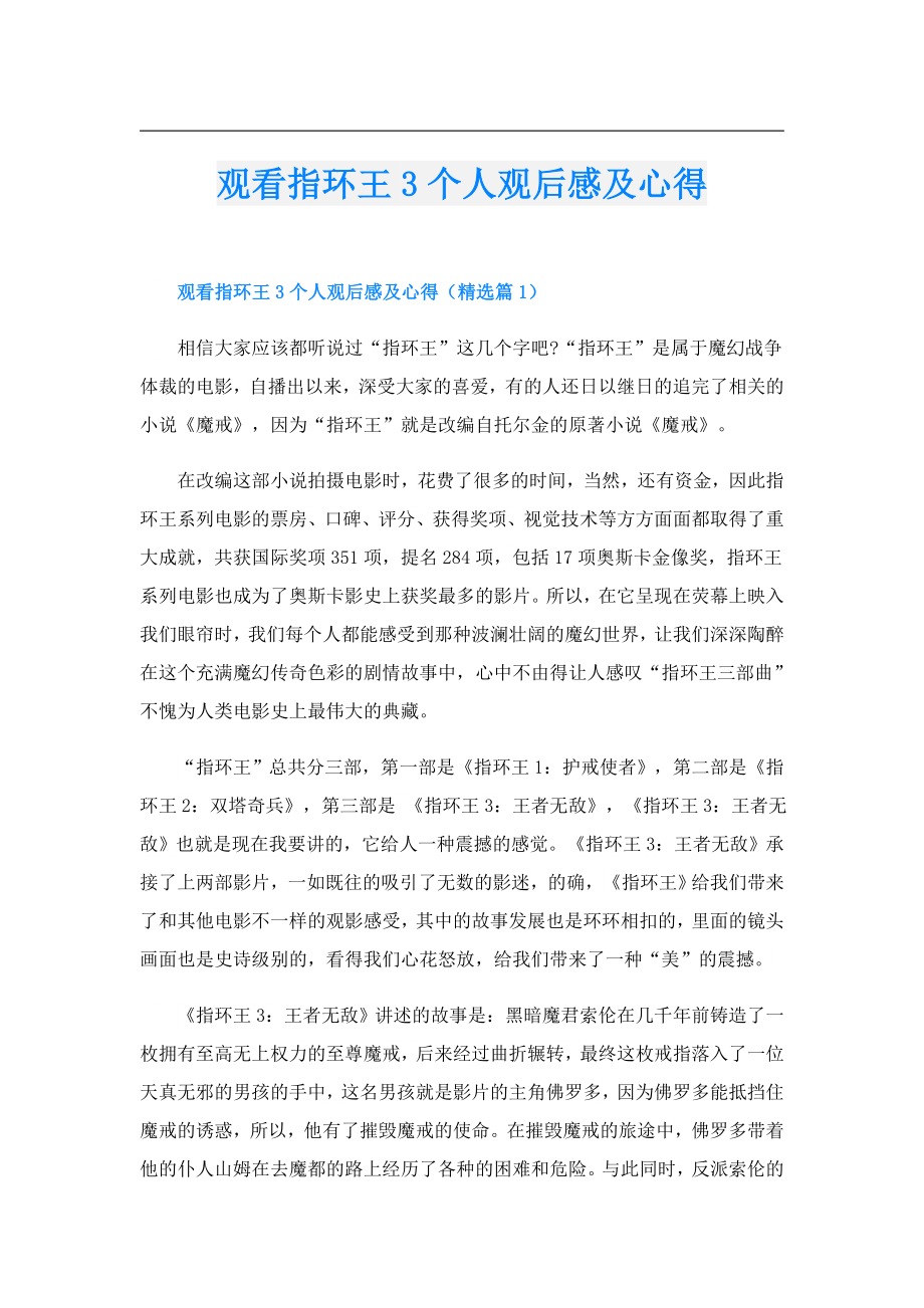 观看指环王3个人观后感及心得.doc_第1页