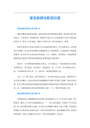 紧急救援电影观后感.doc