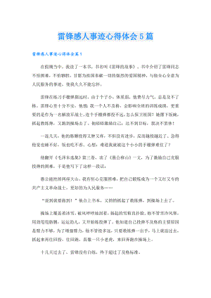 雷锋感人事迹心得体会5篇.doc