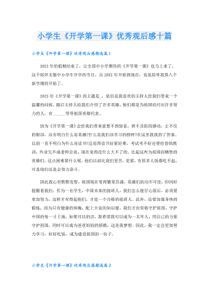 小学生《开学第一课》优秀观后感十篇.doc