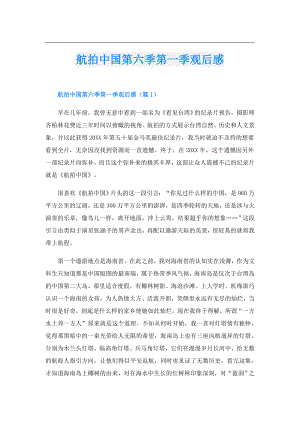 航拍中国第六季第一季观后感.doc