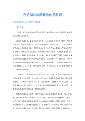 介绍湖北旅游景点的导游词.doc