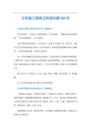 五年级三国演义的读后感300字.doc