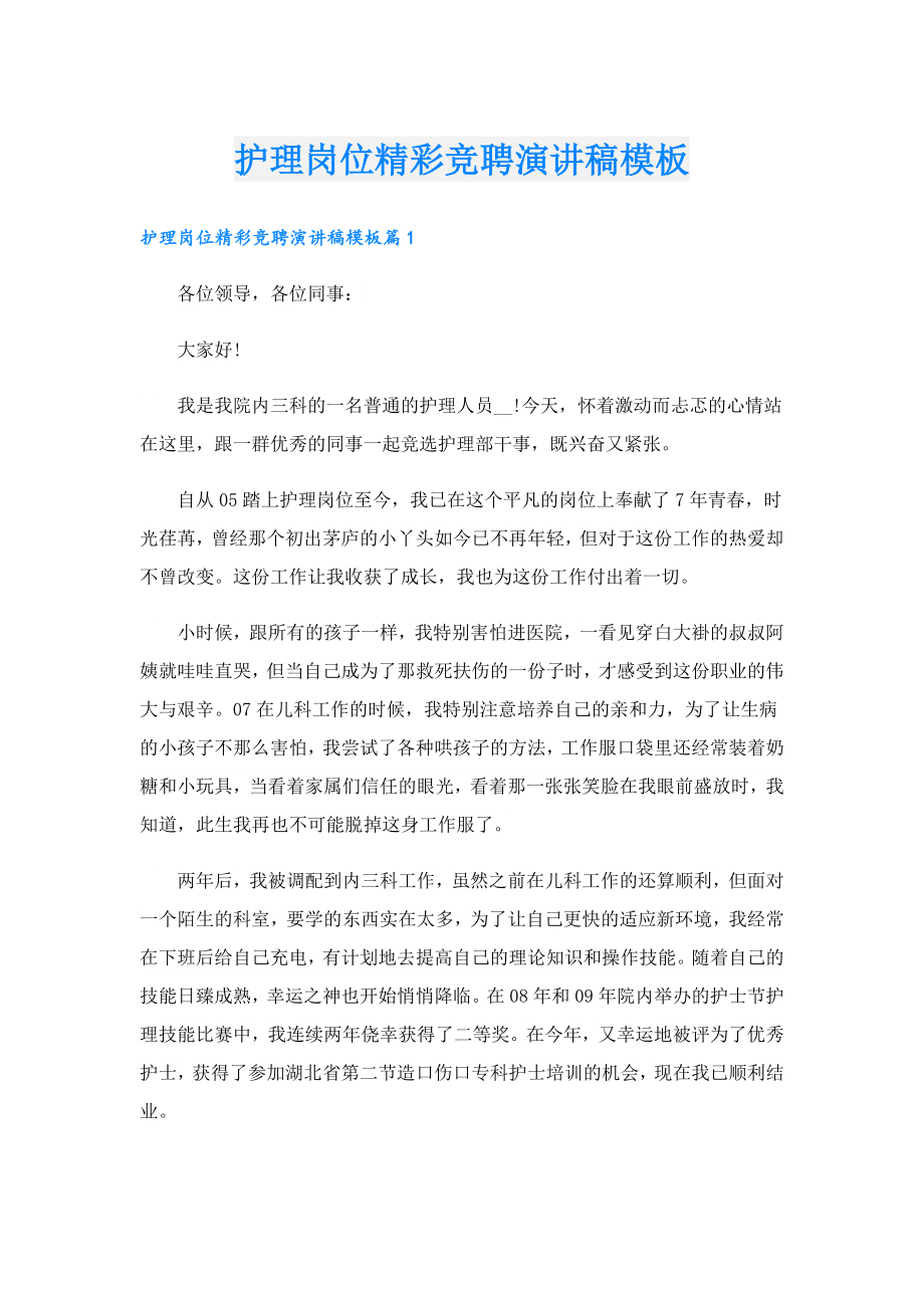 护理岗位精彩竞聘演讲稿模板.doc